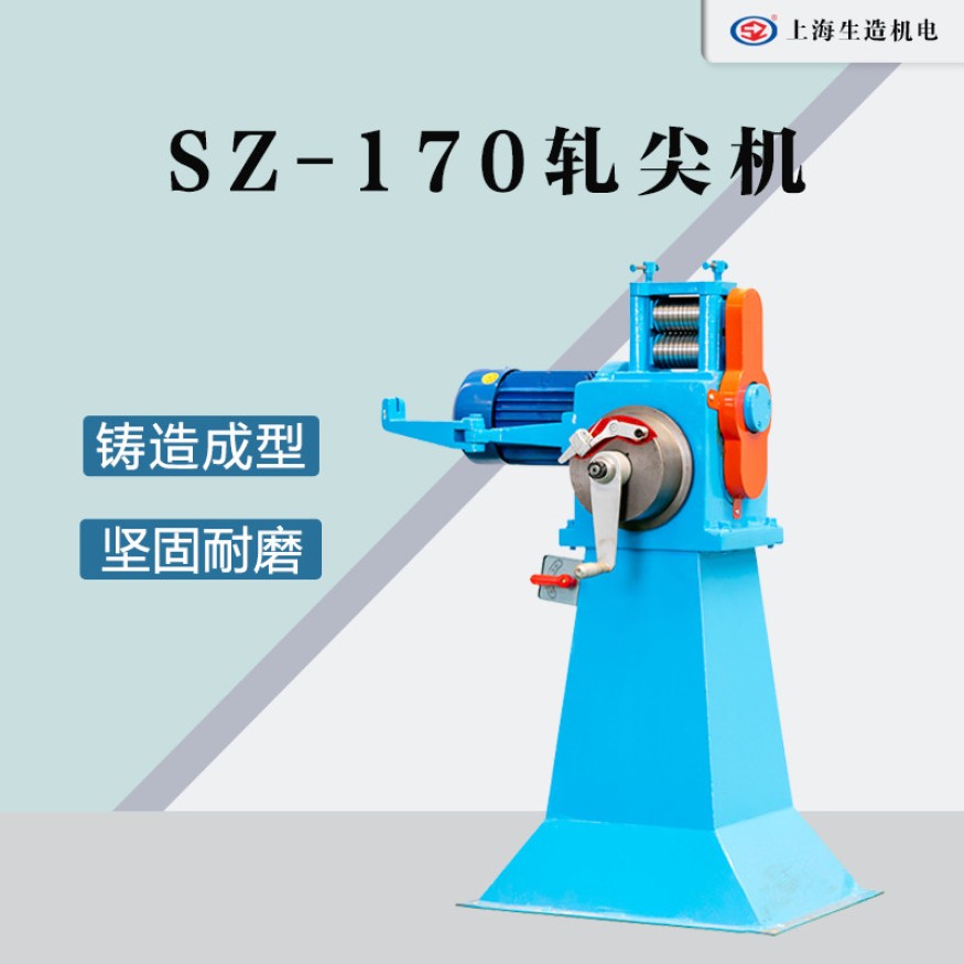 中拉轧尖穿磨机 SZ-170