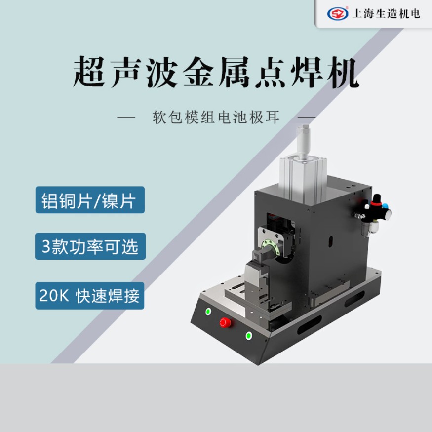 超声波金属点焊机 SZ-DH20-30