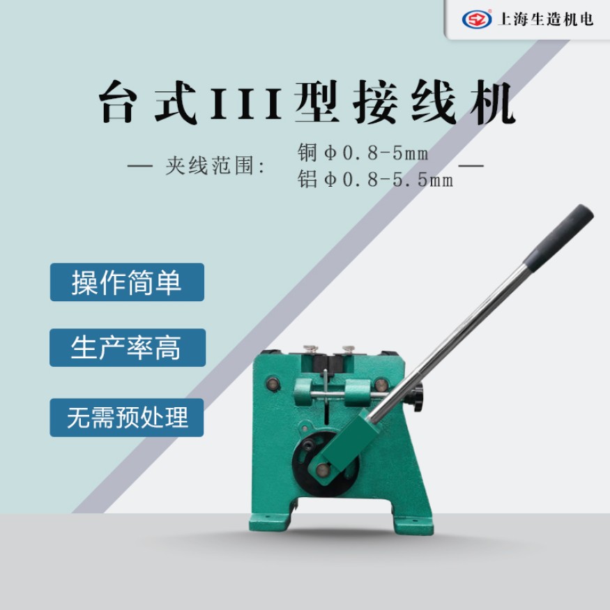 台式III型铜铝线接线机 SZ-3TR